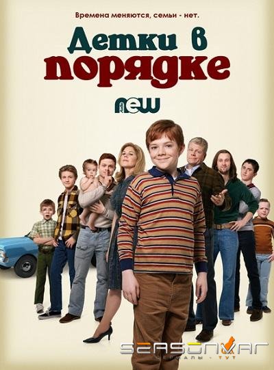 Детки в порядке / The Kids Are Alright (2018)