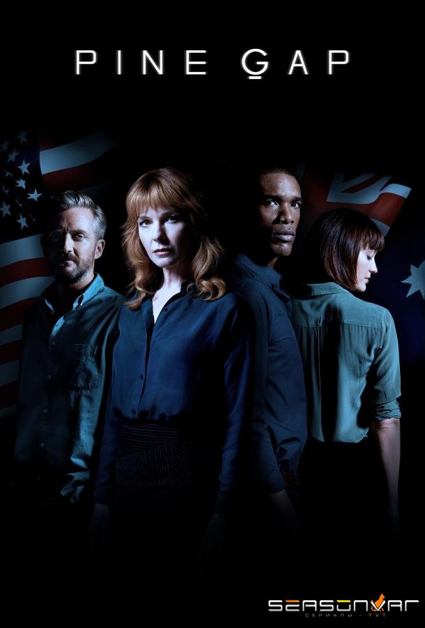 Пайн Гэп / Pine Gap (2018)
