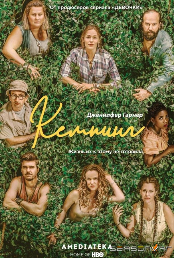 Кемпинг / Camping (2018)