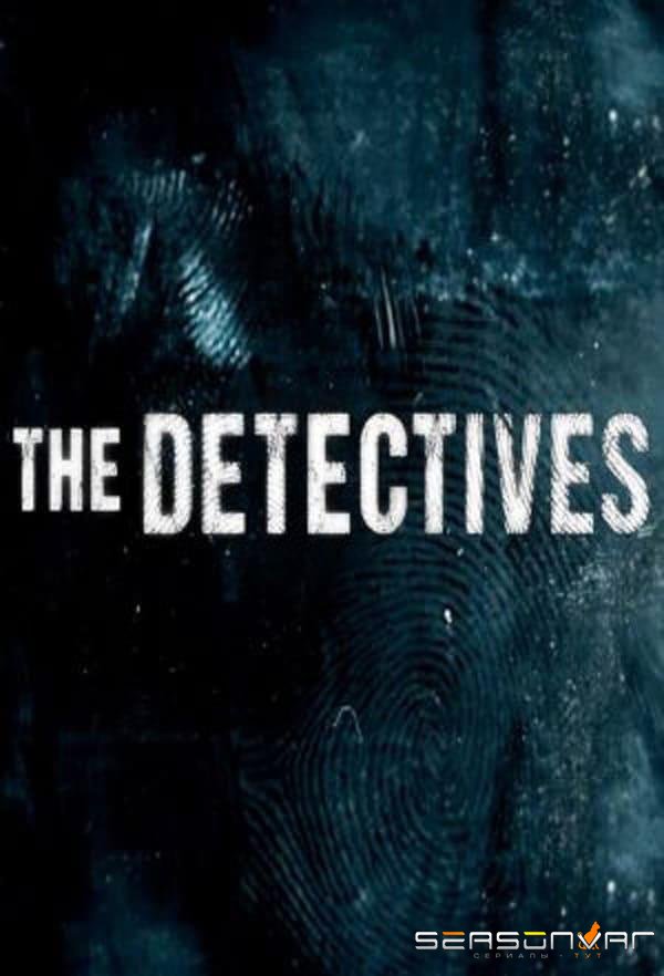 Расследование: К Северу от границы / The Detectives (2018)