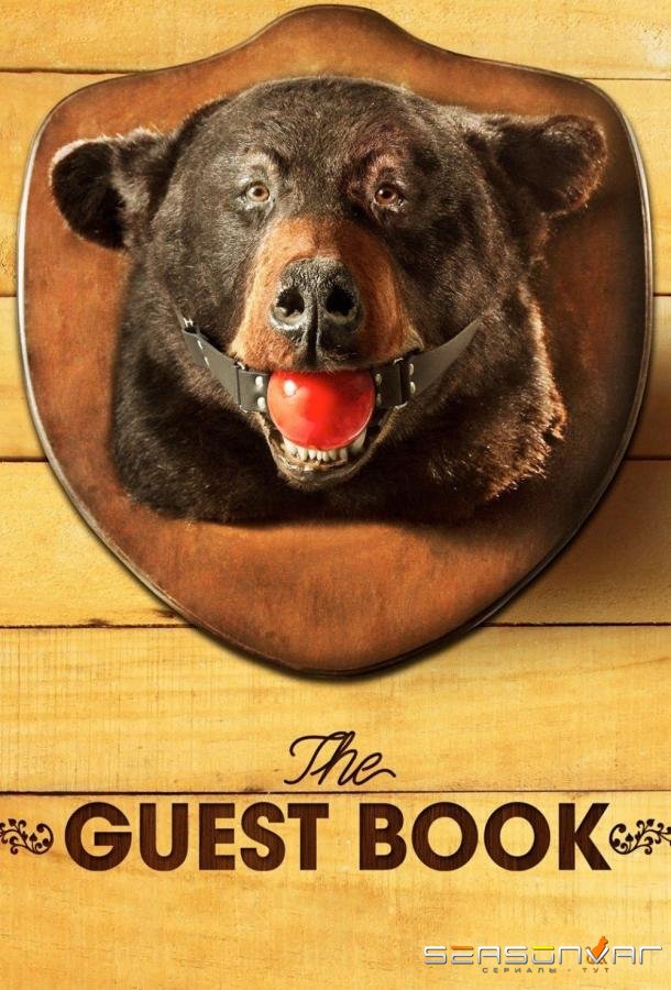Гостевая Книга / The Guest Book (2017)