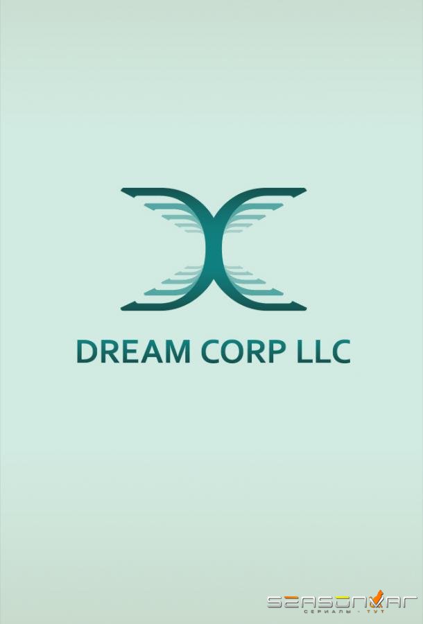 Корпорация снов / Dream Corp LLC (2018)