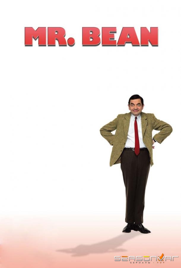 Мистер Бин / Mr. Bean (1990)