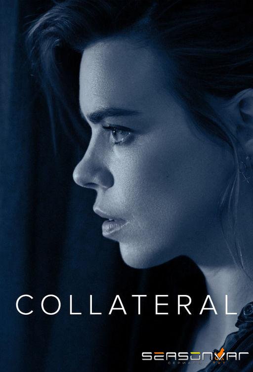 Соучастник / Collateral (2018)