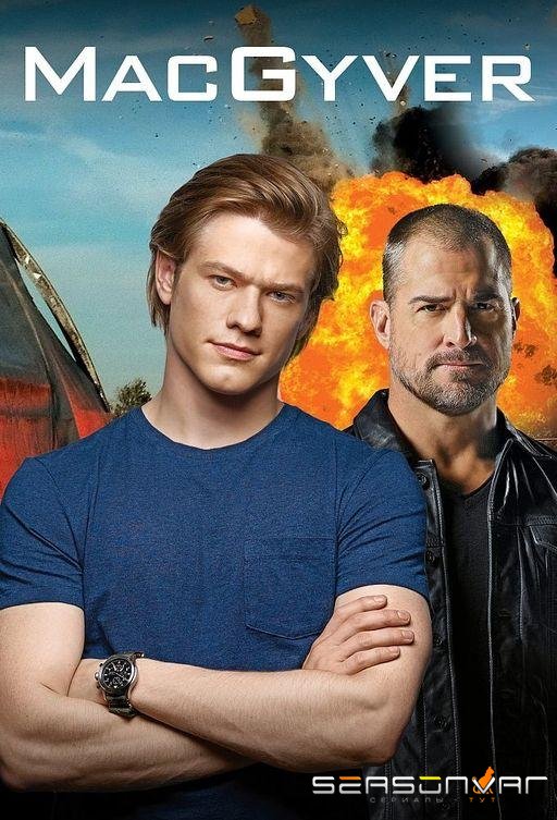 МакГайвер / MacGyver (2016)