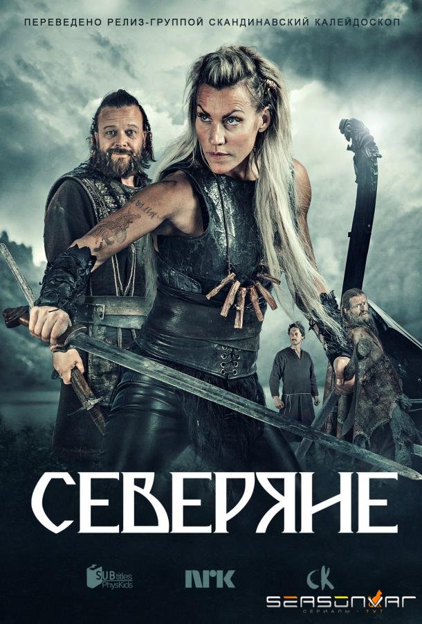Северяне / Vikingane (2016)