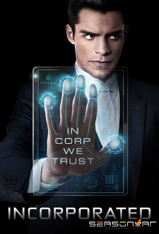 Корпорация / Incorporated (2016)