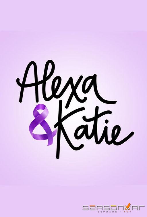 Алекса и Кэти / Alexa & Katie (2018)
