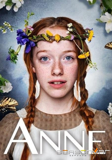 Энн / Anne (2017)