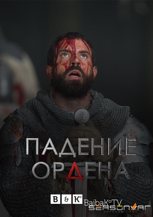Падение Ордена / Knightfall (2017)