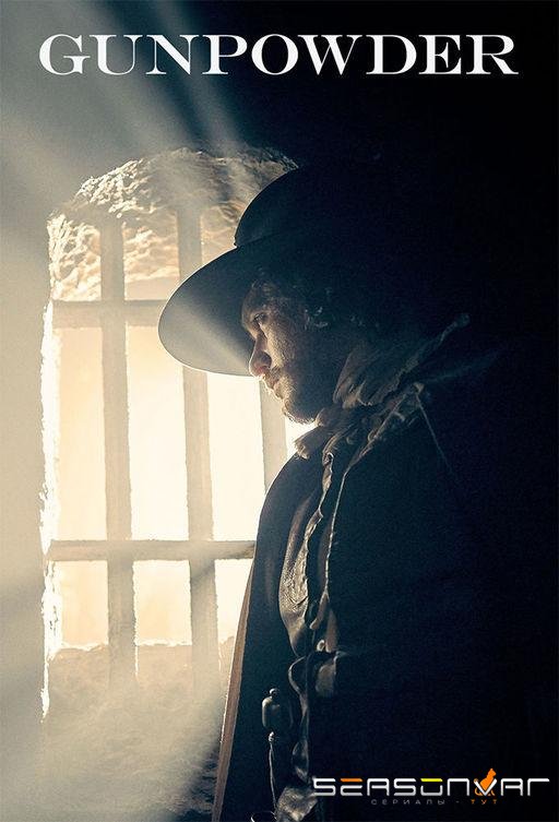 Порох / Gunpowder (2017)