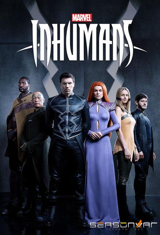 Сверхлюди / Нелюди / Marvel's Inhumans (2017)