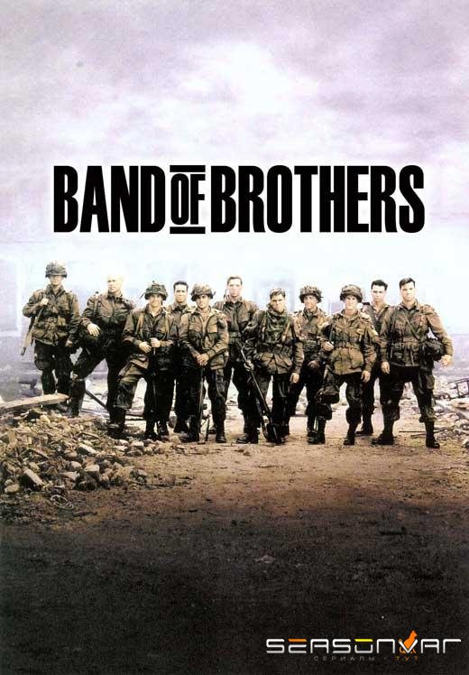 Братья по оружию / Band of Brothers (2001)