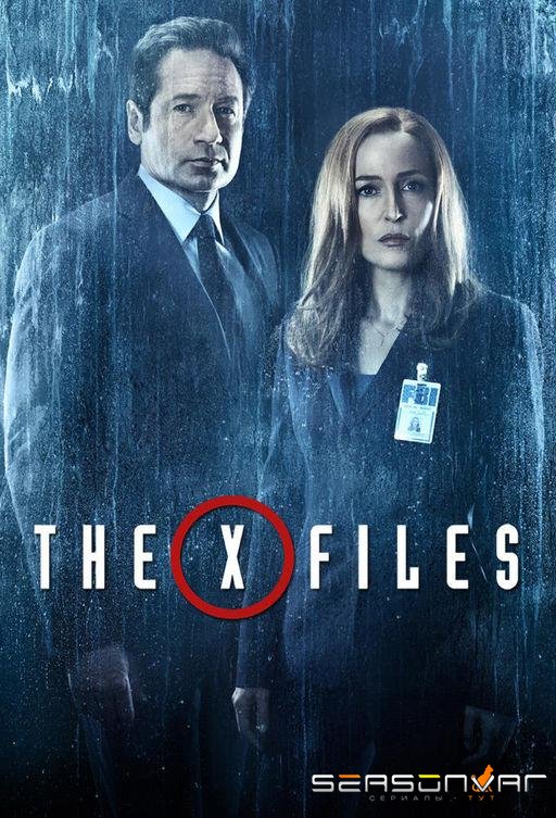 Секретные материалы / The X-Files (1993)