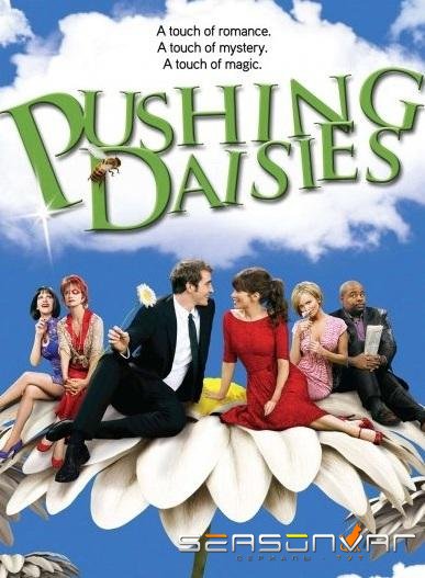 Мертвые до востребования / Pushing Daisies (2007)