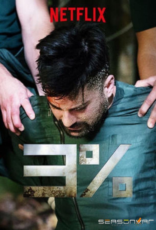 3% / Три процента / 3% (2016)