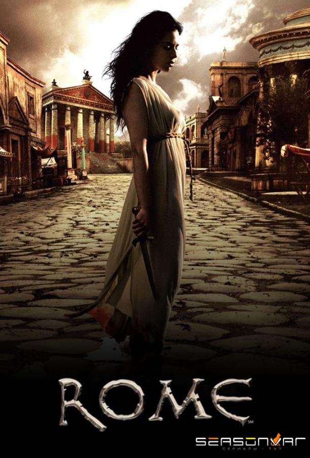 Рим / Rome (2005)