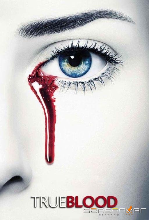 Настоящая Кровь / True Blood (2008)