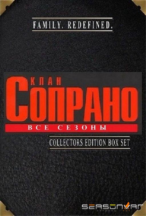 Клан Сопрано / The Sopranos (1999)