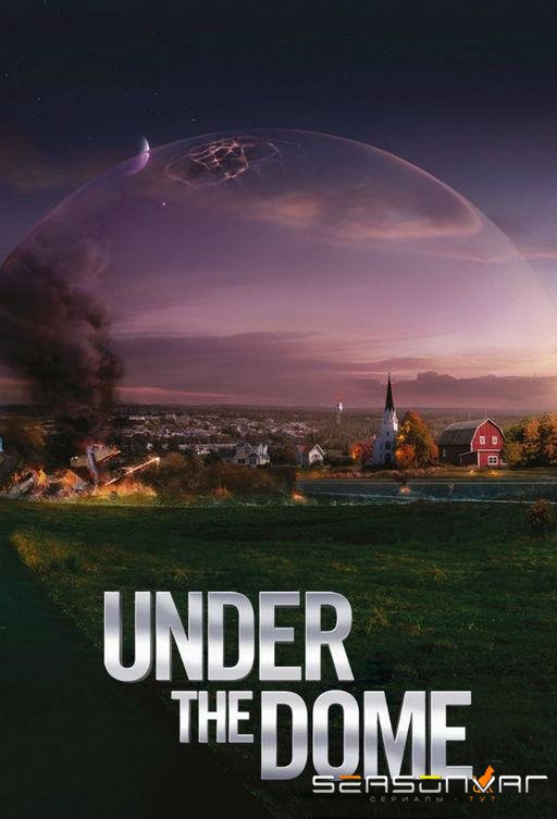 Под куполом / Under The Dome (2013)