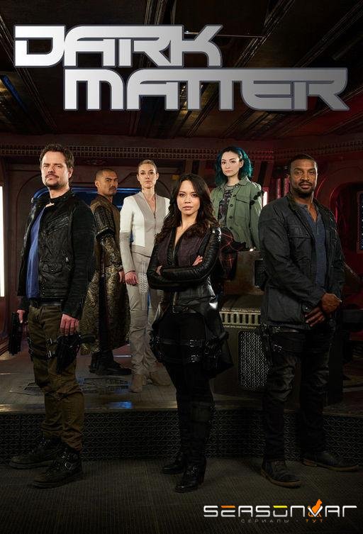 Тёмная материя / Dark Matter (2015)
