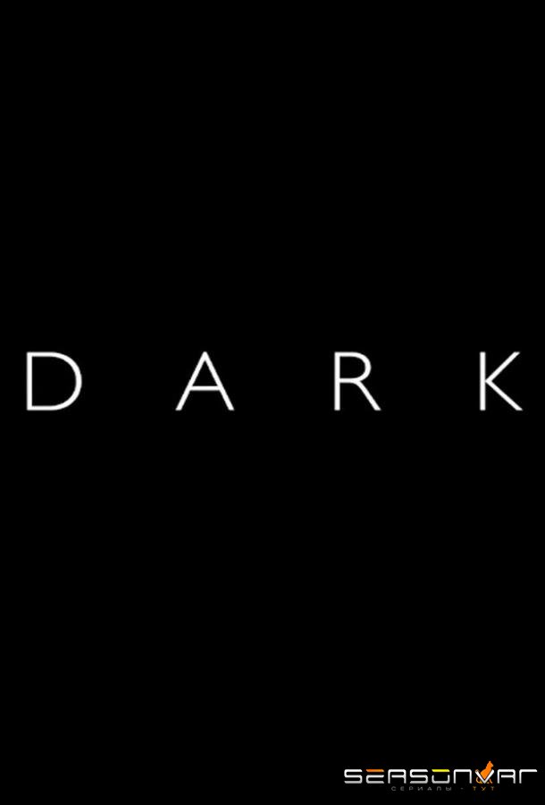 Тьма / Dark (2017)
