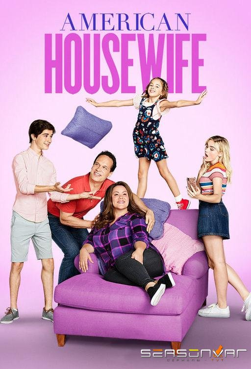 Американская домохозяйка / American Housewife (2016)