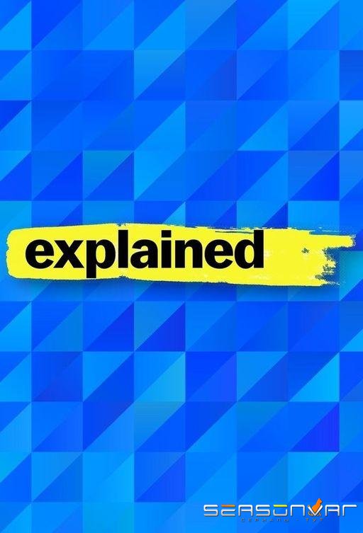Разъяснения / Explained (2018)