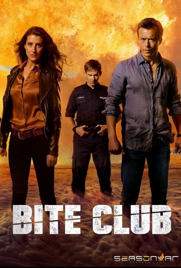 Покусанные / Bite Club (2018)