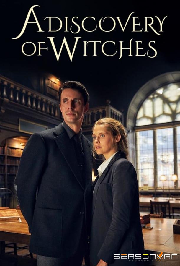 Открытие ведьм / Манускрипт всевластия / A Discovery of Witches (2018)