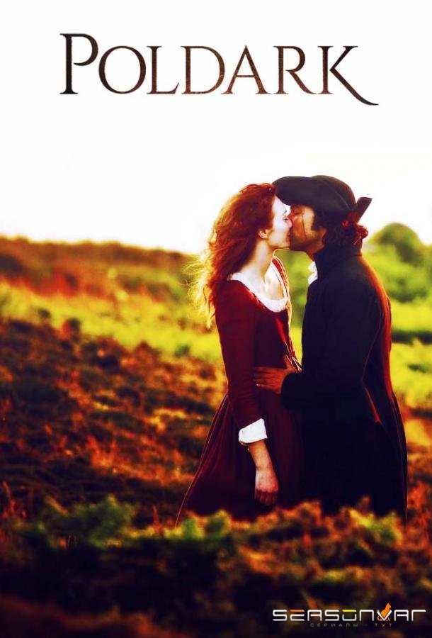 Полдарк / Poldark (2015)