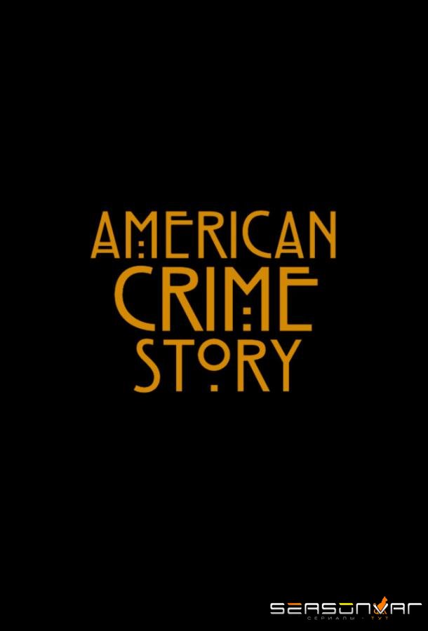 Американская история преступлений / American Crime Story (2016)