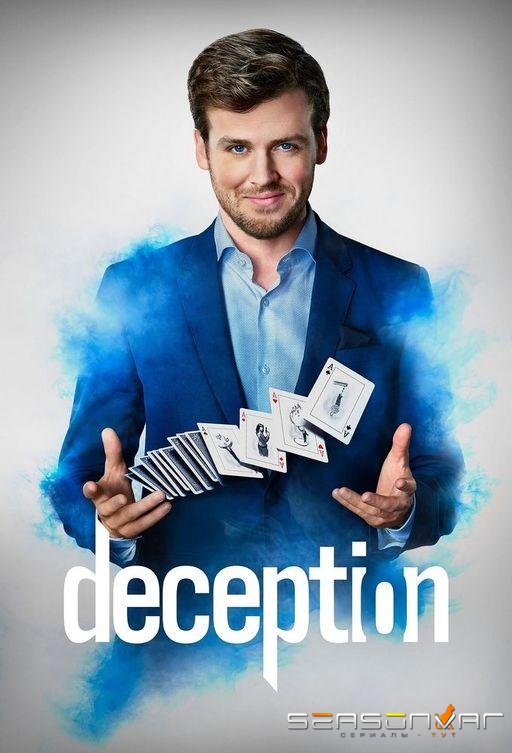 Хитрость / Обман / Иллюзия / Deception (2018)