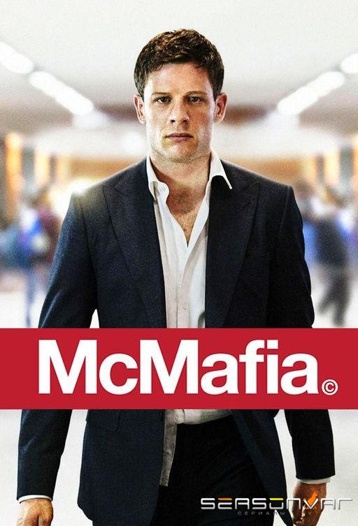 МакМафия / McMafia (2018)