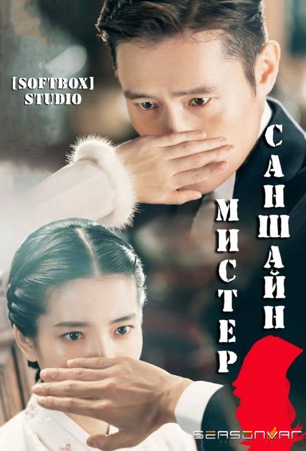 Мистер Солнечный Свет / Мистер Саншайн / Miseuteo Syeonsyain (2018)
