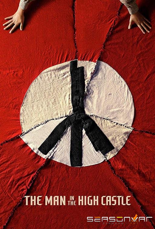 Человек в высоком замке / The Man in the High Castle (2015)