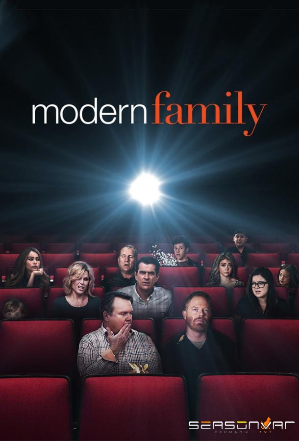 Американская семейка / Семейные ценности / Modern Family (2009)