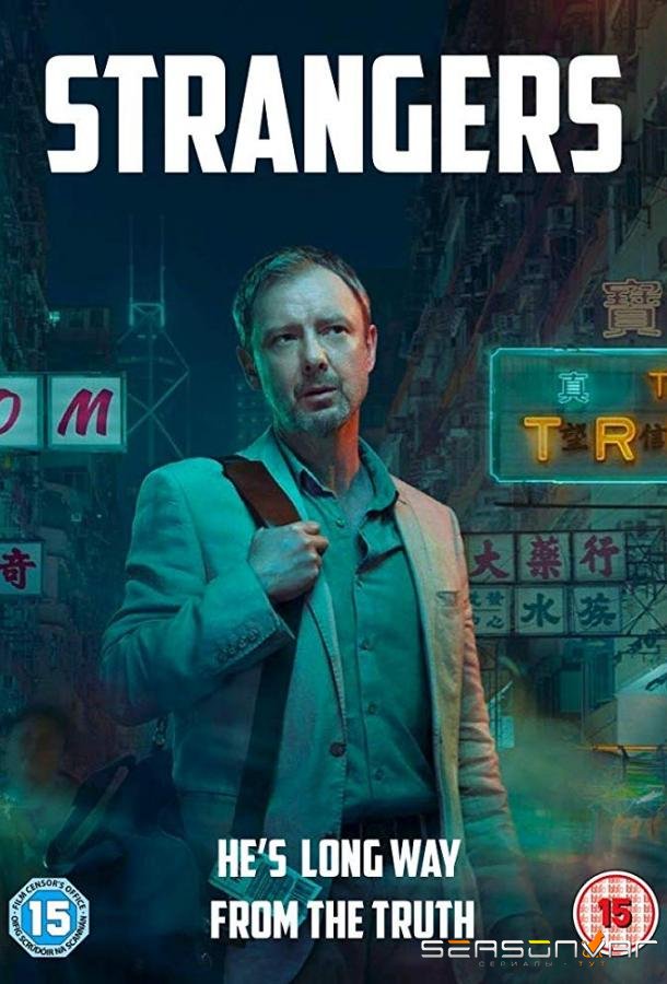 Незнакомцы / Strangers (2018)