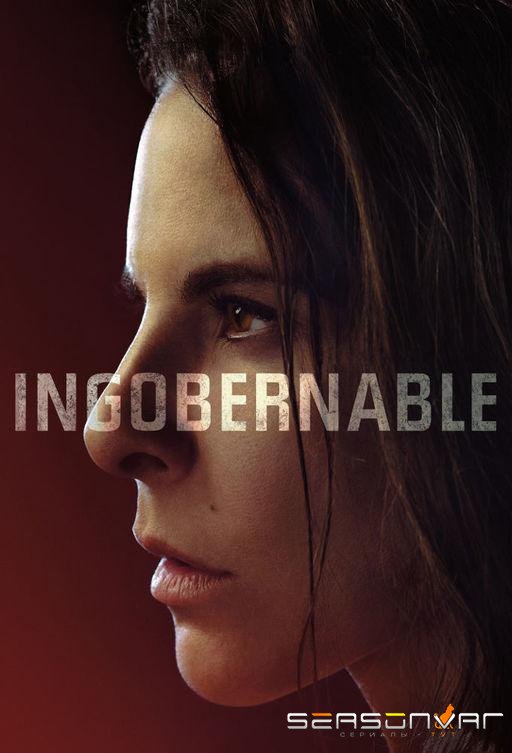 Неуправляемая / Ingobernable (2017)