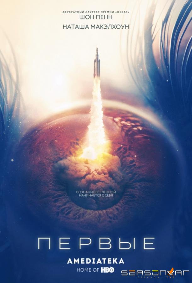 Первые / The First (2018)