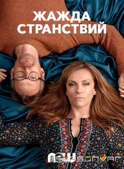 Жажда странствий / Wanderlust (2018)