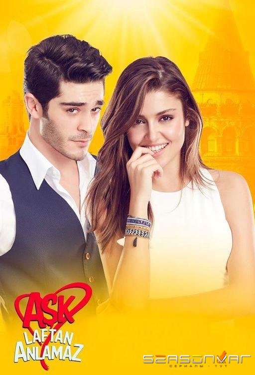 Любовь не понимает слов / Aşk laftan anlamaz (2016)