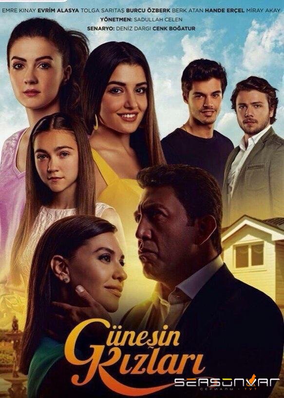 Дочери Гюнеш / Güneşin Kızları (Gunesin Kizlari) (2015)