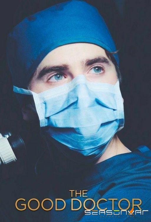 Хороший доктор / The Good Doctor (2017)