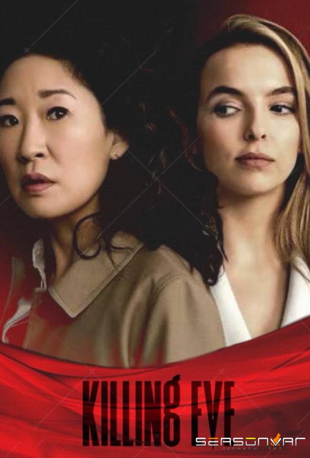 Убивая Еву / Killing Eve (2018)
