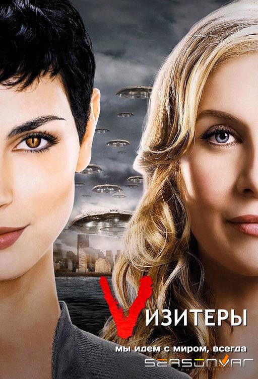 Визитёры / V (2009)