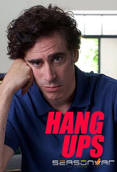 Тревожные звоночки / Hang Ups (2018)