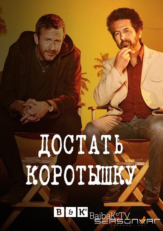 Достать коротышку / Get Shorty (2017)