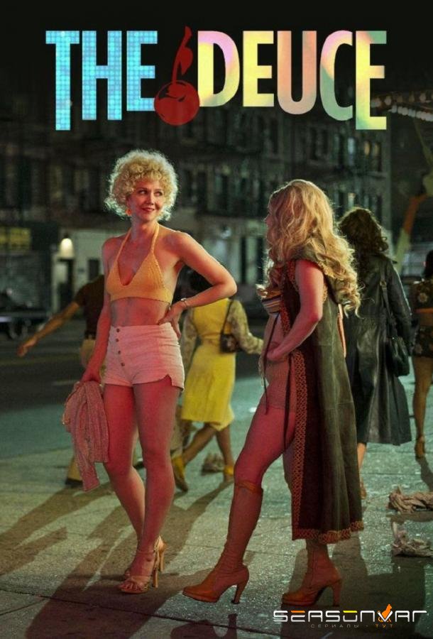 Двойка / The Deuce (2017)