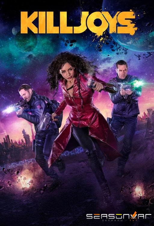 Киллджойс / Кайфоломы / Killjoys (2015)